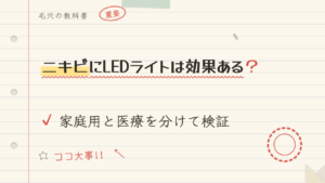 ニキビにLEDライトは効果ある?家庭用と医療を分けて検証