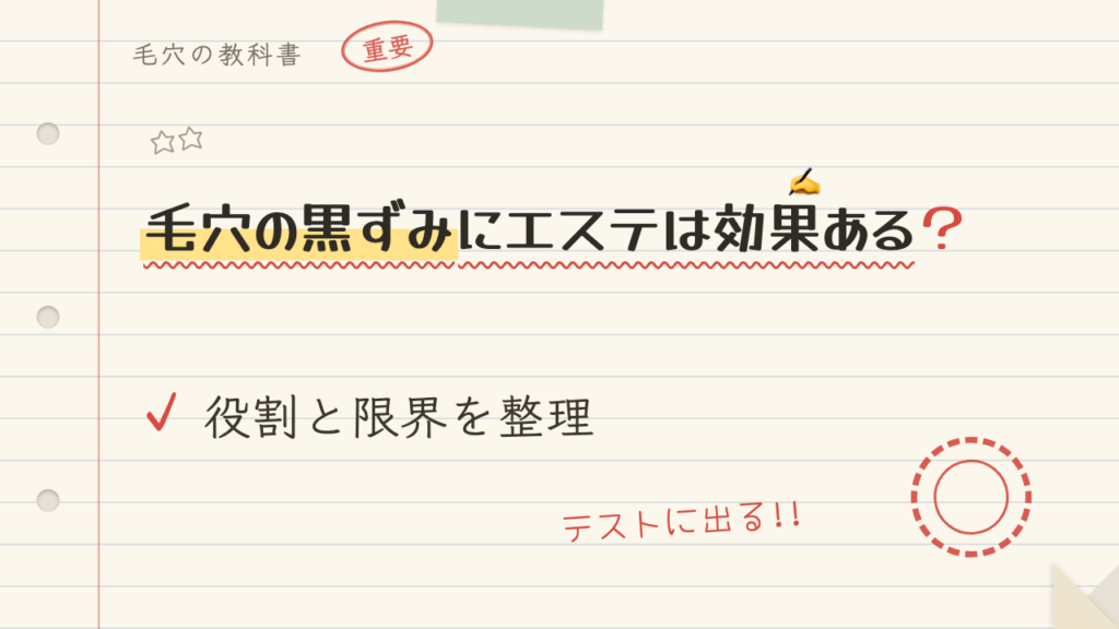 毛穴の黒ずみにエステは効果ある?役割と限界を整理