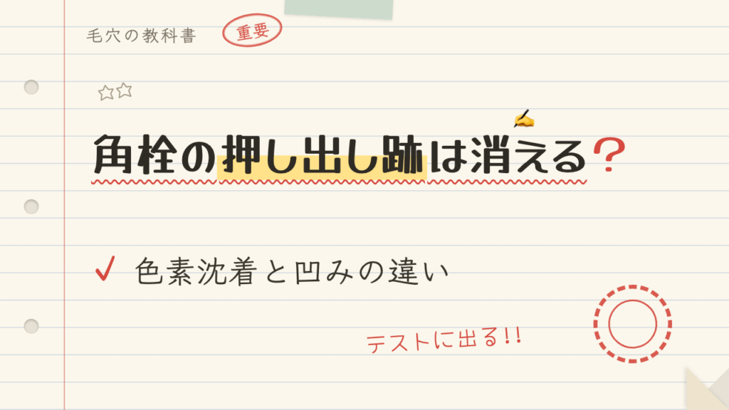 角栓の押し出し跡は消える?色素沈着と凹みの違い