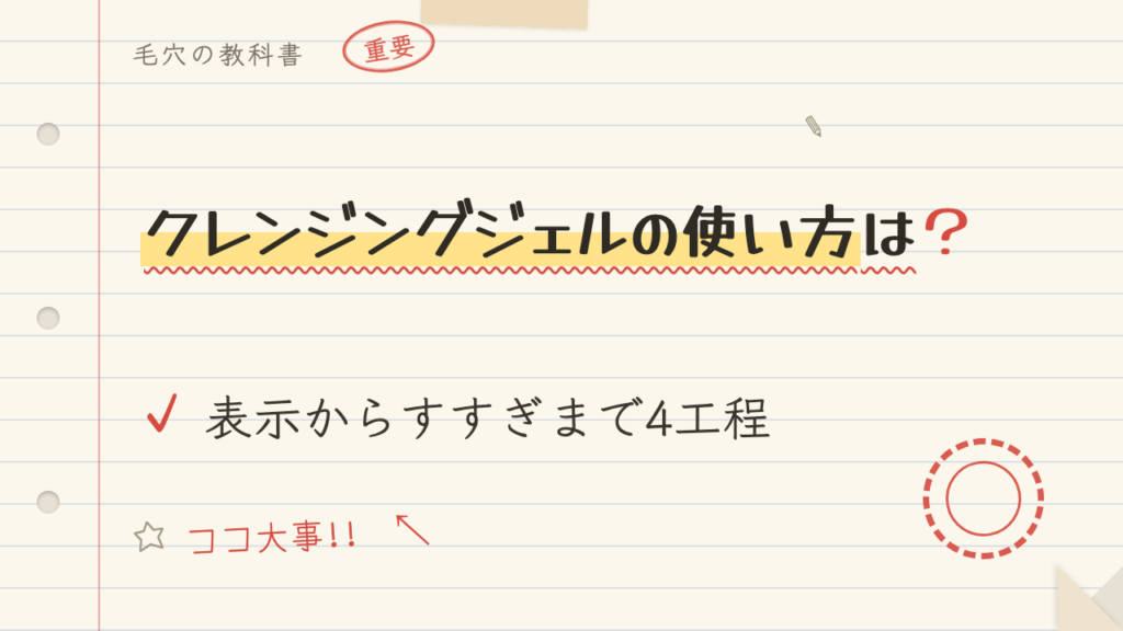クレンジングジェルの使い方は?表示からすすぎまで4工程