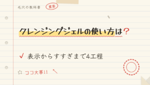クレンジングジェルの使い方は?表示からすすぎまで4工程