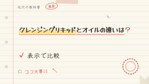 クレンジングリキッドとオイルの違いは?表示で比較