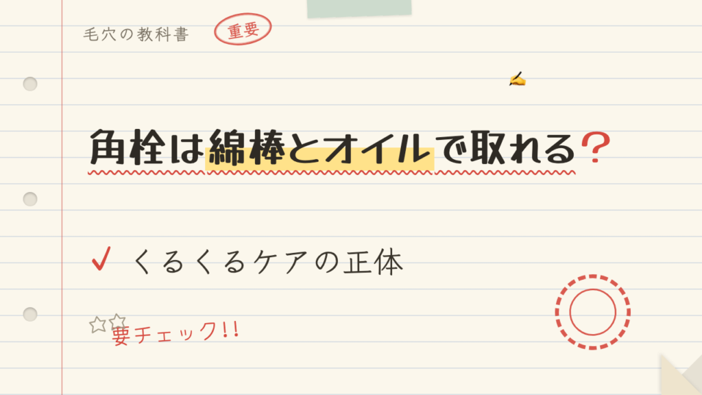 角栓は綿棒とオイルで取れる?くるくるケアの正体