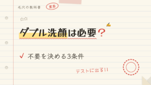 ダブル洗顔は必要?不要を決める3条件