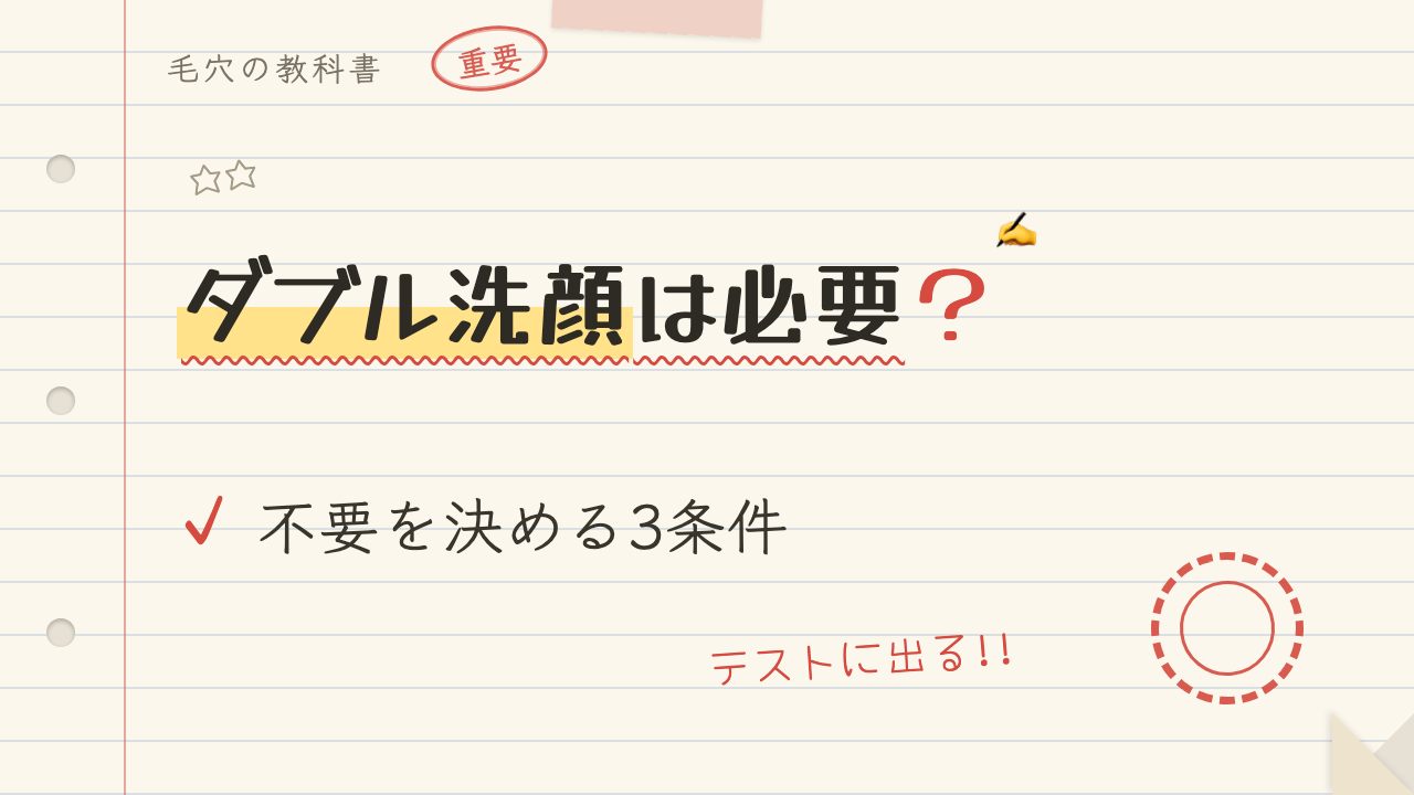 ダブル洗顔は必要?不要を決める3条件