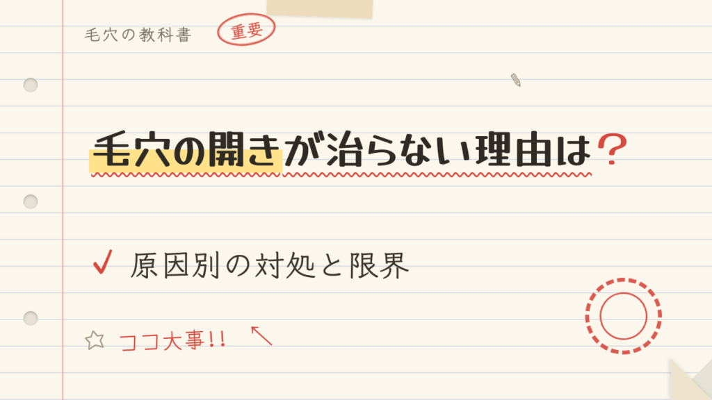 毛穴の開きが治らない理由は?原因別の対処と限界