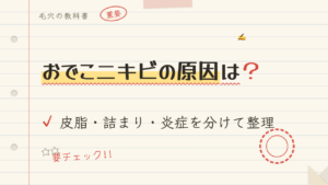 おでこニキビの原因は?皮脂・詰まり・炎症を分けて整理
