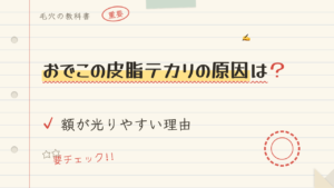 おでこの皮脂テカリの原因は?額が光りやすい理由
