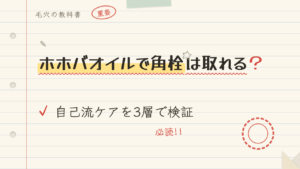 ホホバオイルで角栓は取れる?自己流ケアを3層で検証