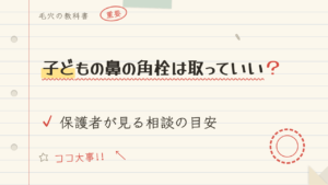 子どもの鼻の角栓は取っていい?保護者が見る相談の目安