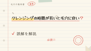 クレンジングの時間が長いと毛穴に良い?誤解を解説
