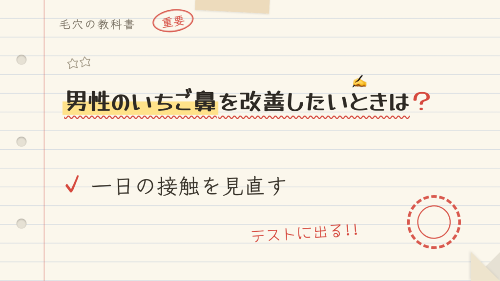 男性のいちご鼻を改善したいときは?一日の接触を見直す