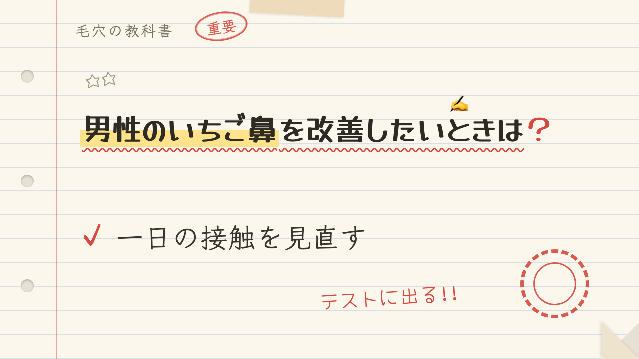 男性のいちご鼻を改善したいときは?一日の接触を見直す