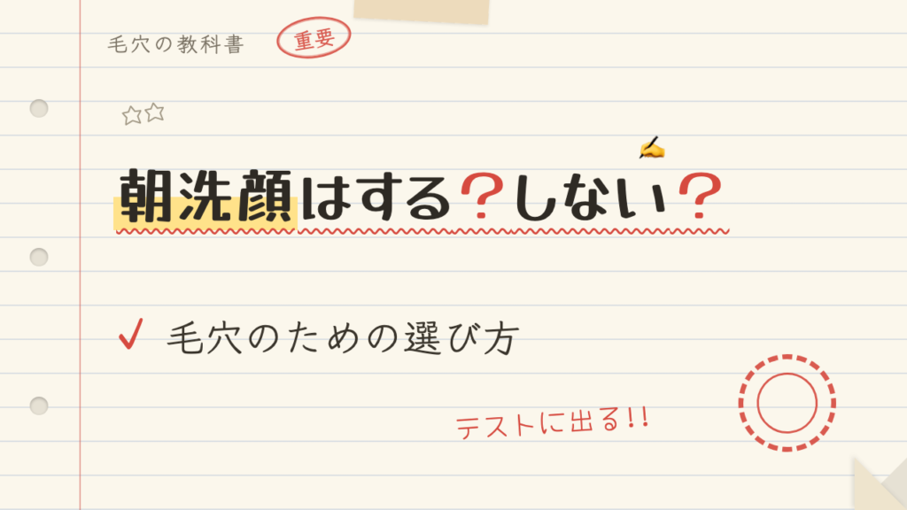 朝洗顔はする?しない?毛穴のための選び方