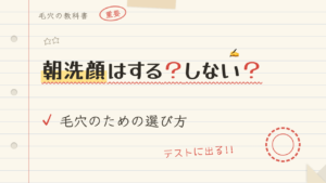 朝洗顔はする?しない?毛穴のための選び方