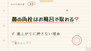 鼻の角栓はお風呂で取れる?湯上がりに押さない理由