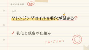 クレンジングオイルで毛穴が詰まる?乳化と残留の仕組み