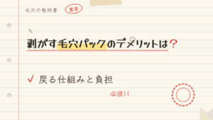 剥がす毛穴パックのデメリットは?戻る仕組みと負担