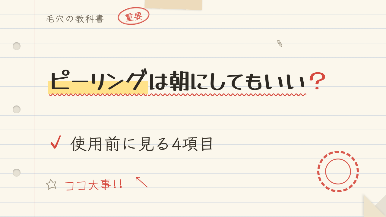 ピーリングは朝にしてもいい?使用前に見る4項目