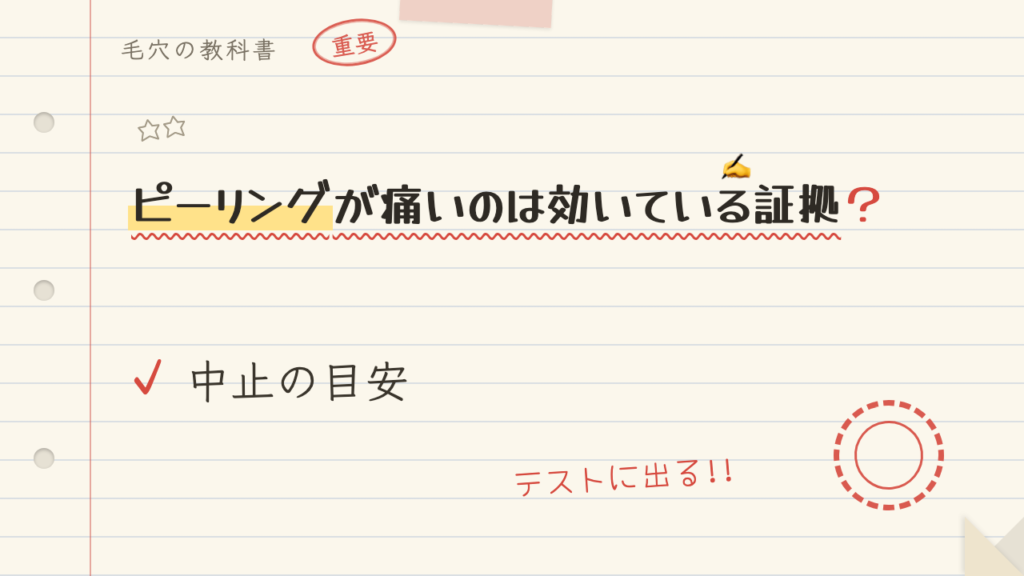 ピーリングが痛いのは効いている証拠?中止の目安