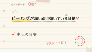 ピーリングが痛いのは効いている証拠?中止の目安