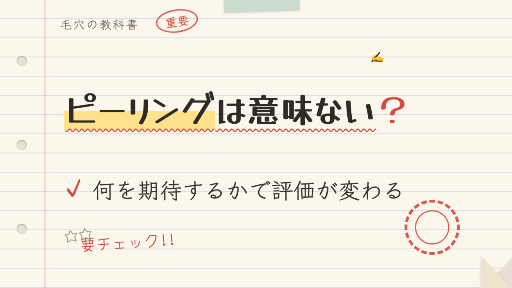 ピーリングは意味ない?何を期待するかで評価が変わる