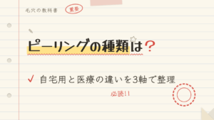 ピーリングの種類は?自宅用と医療の違いを3軸で整理