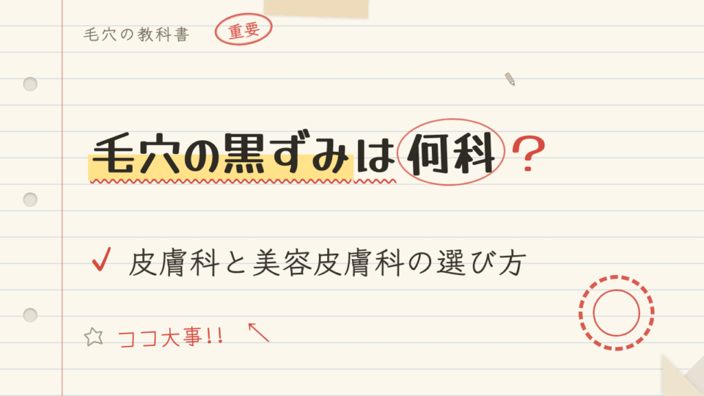 毛穴の黒ずみは何科?皮膚科と美容皮膚科の選び方