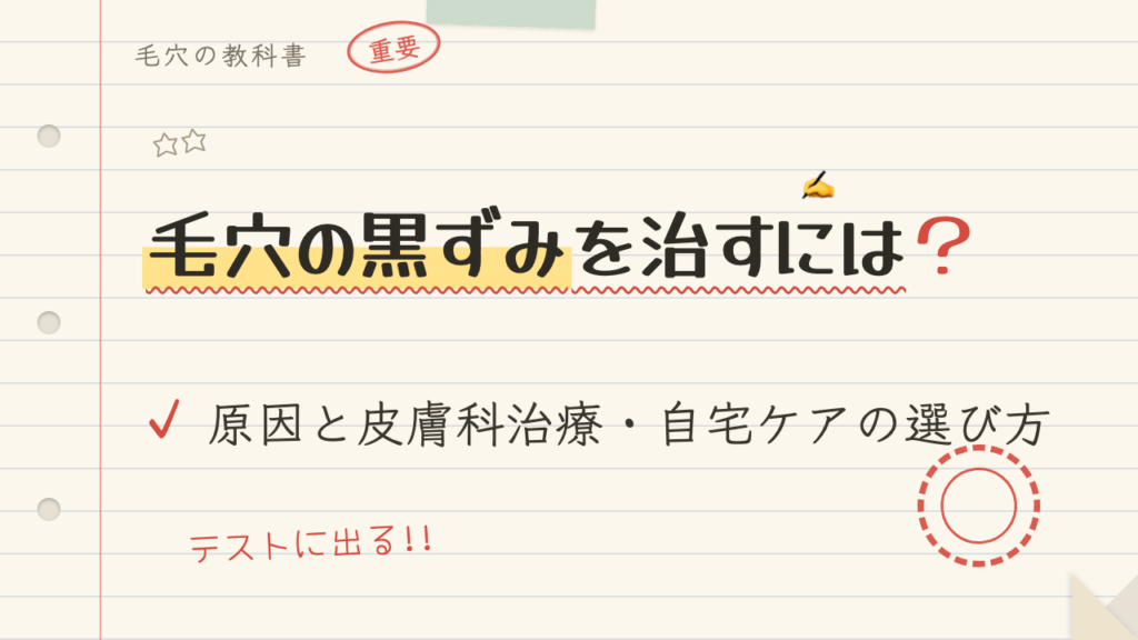 毛穴の黒ずみを治すには?原因と皮膚科治療・自宅ケアの選び方