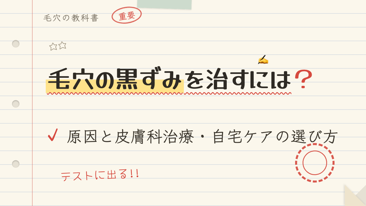 毛穴の黒ずみを治すには?原因と皮膚科治療・自宅ケアの選び方