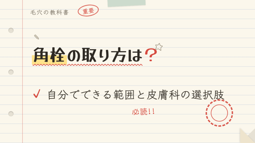 角栓の取り方は?自分でできる範囲と皮膚科の選択肢