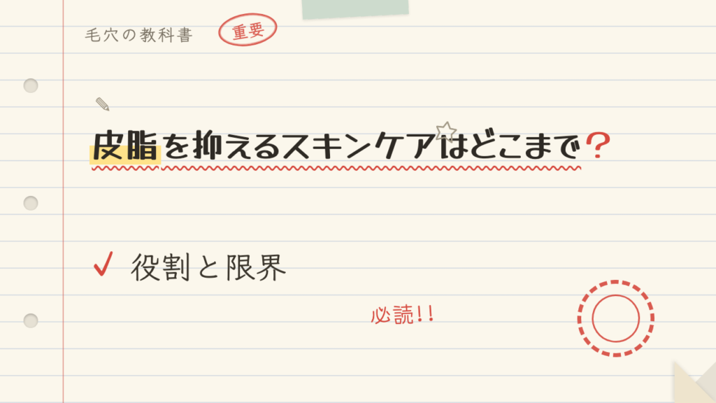 皮脂を抑えるスキンケアはどこまで?役割と限界