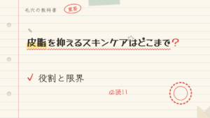 皮脂を抑えるスキンケアはどこまで?役割と限界