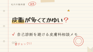 皮脂が多くてかゆい?自己診断を避ける皮膚科相談メモ