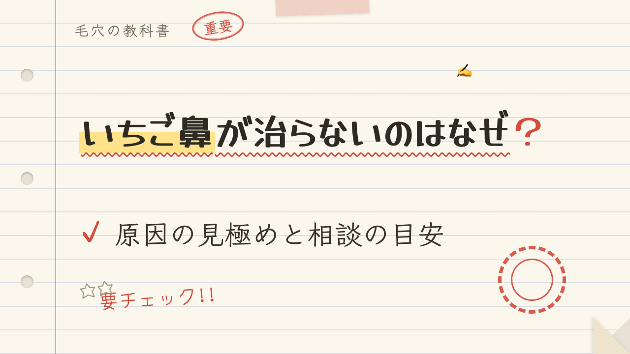 いちご鼻が治らないのはなぜ?原因の見極めと相談の目安