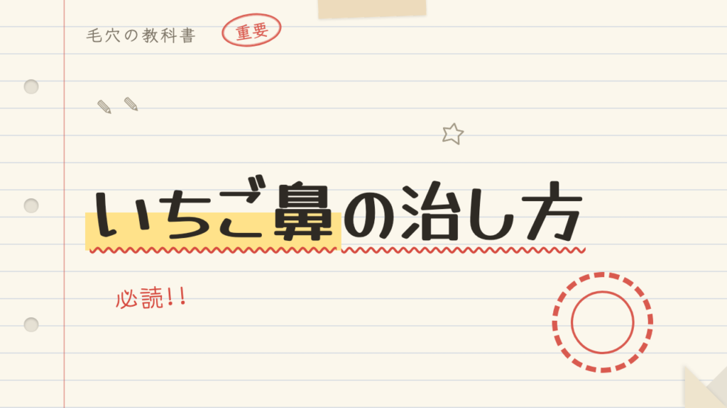 いちご鼻の治し方は?角栓の正体と避けたいNGケア5つ