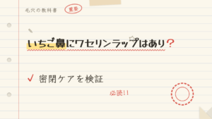 いちご鼻にワセリンラップはあり?密閉ケアを検証