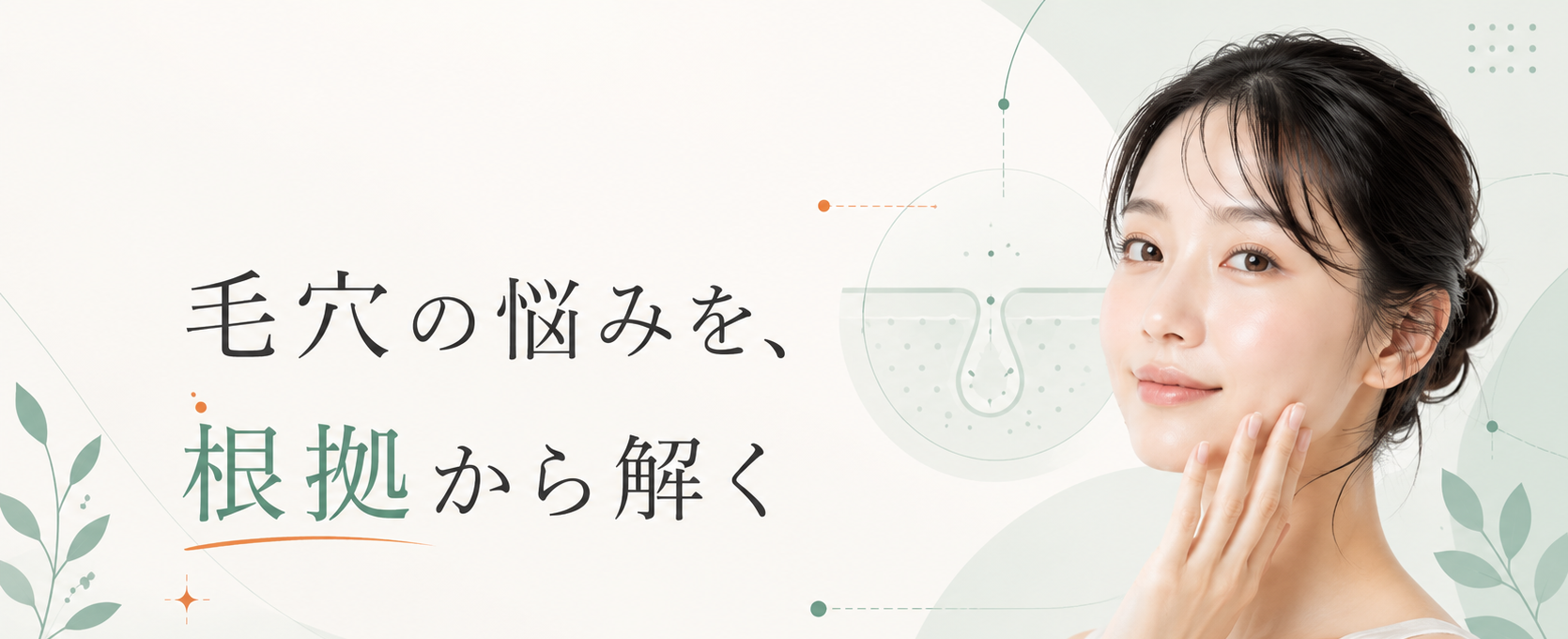 毛穴の悩みを、根拠から解く｜毛穴の教科書