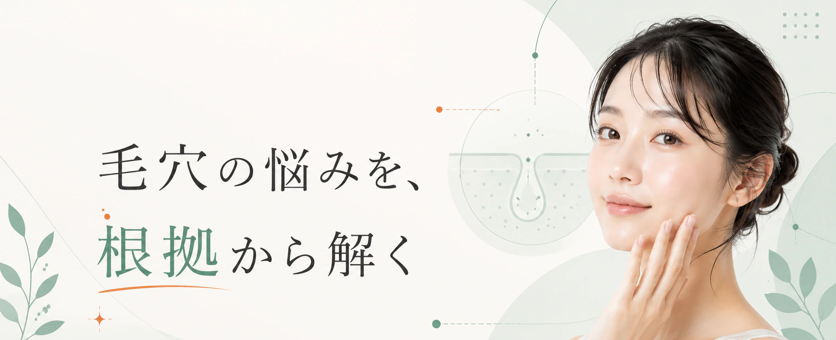 毛穴の悩みを、根拠から解く｜毛穴の教科書